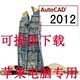 苹果软件 auto CAD 2012 for Mac 简体中文汉化版 支持Lion 狮子