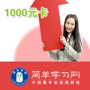 简单学习网校\/视频课程1000元学习卡\/初中高中