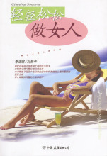 【正版促销】轻轻松松做女人 李澍晔，刘燕华