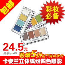 包邮 专柜正品彩妆 卡姿兰立体缤纷四色眼影6.8g 打造裸妆烟熏妆