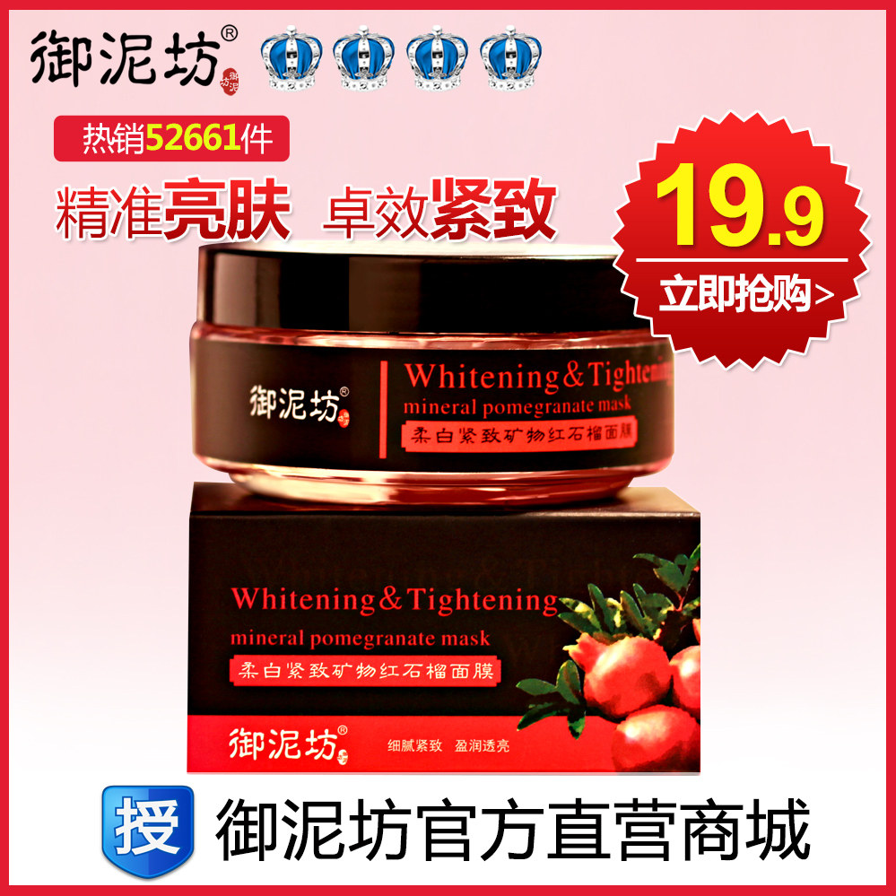 御泥坊 柔白紧致红石榴面膜 补水保湿美白收缩毛孔V脸正品护肤品