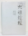 非卖品 免费结缘 佛教类书籍 结缘经书 六祖壇经