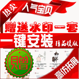 60多套 一键安装全套模板 标准版拓展版 仿商城模板店铺装修模版