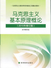 正版旧书 马克思主义基本原理概论 2010年修订版 高等教育