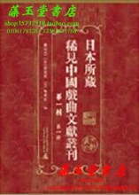 【全新正版】日本所藏稀见中国戏曲文献丛刊（第一辑）