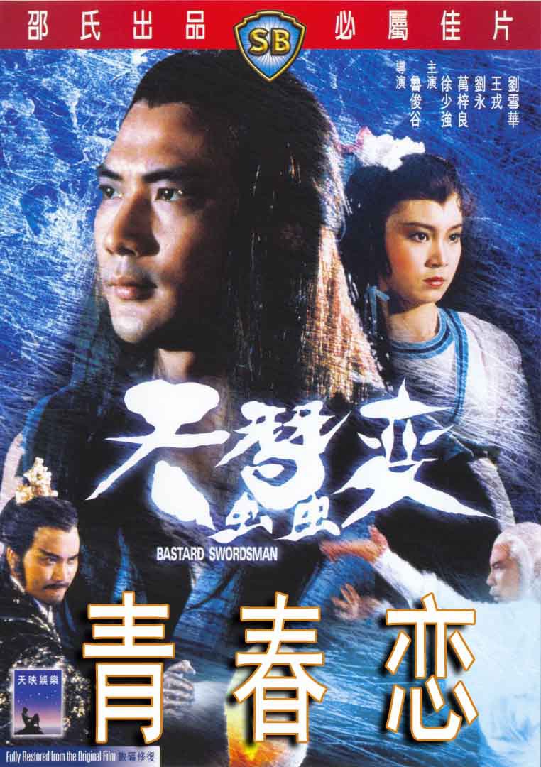 邵氏电影dvd《天蚕变》刘雪华 万梓良 王戎 徐少强 刘永