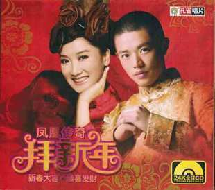 现货【正版】2011贺年歌 凤凰传奇 拜新年 24K金碟 1CD
