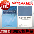 正版2011-2012证券教材+辅导习题 证券市场基础知识+真题盘