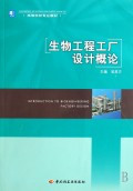 ［满35元包邮］生物工程工厂设计概论/高校教材