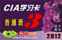 2012年CIA学习卡普通班（国际注册内部审计师考试辅导）第三部分
