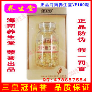  正品保证 海南养生堂天然维生素e 天然ve160粒 美白祛斑 ve c促销