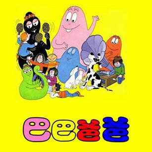 高清动慢:巴巴爸爸全集 国语配音 2DVD9 - 动画