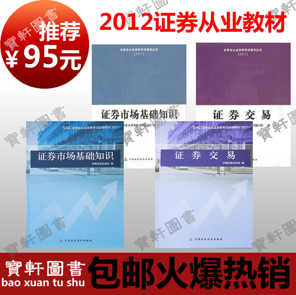 正版2011-12证券从业资格教材+辅导证券市场基础知识+交易送真题
