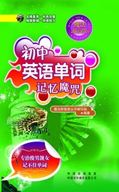 初中<em>英语</em>单词记忆魔咒:专治<em>俊男靓女</em>记不住单