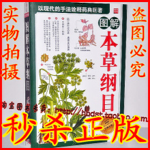 正版包邮 本草纲目正版彩图(认识中国第一药典白话全译彩图本)