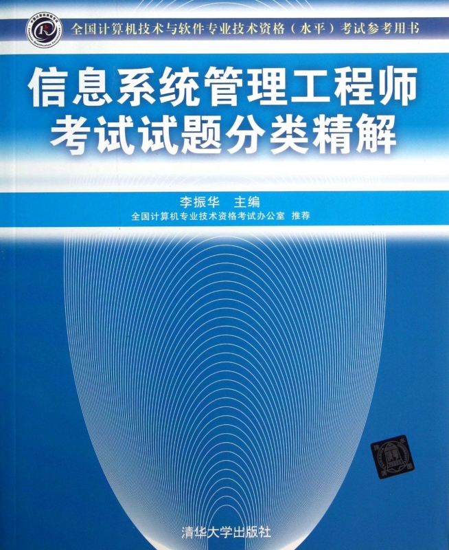 信息系统管理工程师考试试题分类精解(全国计算机技术与软件在类目 书籍/杂志/报纸, 考试/教材/论文, 计算机等级考试/认证, 计算机软件专业技术资格和水平中 - 来自Buy2taobao.com提供专业的淘宝代购服务