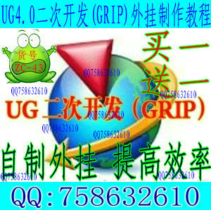 全国首套UG4.0二次开发(GRIP NXOPen)外挂开