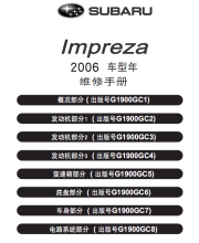 2006富士斯巴鲁翼豹原厂维修手册资料 带电路图