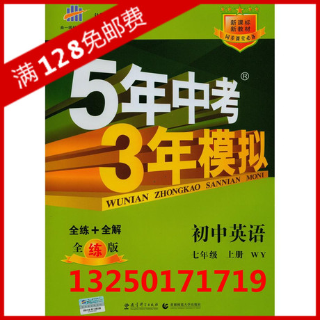 五三英语 七年级上册 外研版WY 5年中考3年模