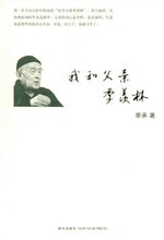 [季承]我和父亲季羡林 [[正版全新]]