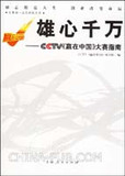 789610|(正版)雄心千万-CCTV<<赢在中国>>大赛指南...