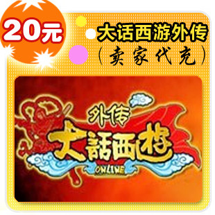 大话西游之战歌20元在线直充