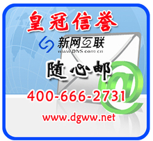 双皇冠信誉 新网互联企业邮箱 2G2用户赠邮件监控 海外转发功能