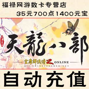 天龙八部3点卡/天龙2元宝/天龙八部35元700点1400元宝★自动充值