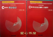 包邮 C++程序设计教材+题解与上机指导 谭浩强 清华大学出版