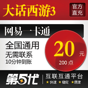 网易一卡通20元/大话西游3点卡大话西游3-200点/第五代自动快充