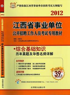 华图2012江西事业单位考试 综合知识(公基)历