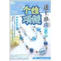 皇冠信用 个性项链(迷上串珠丛书1)  全新正版