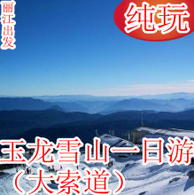 云南丽江旅游丽江玉龙雪山一日游纯玩1日旅游 乘大索道观赏雪景
