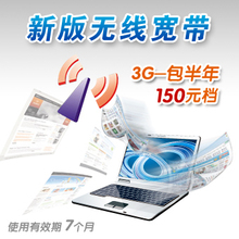 北京电信3G,150元套餐半年卡每月北京本地150小时+漫游10小时