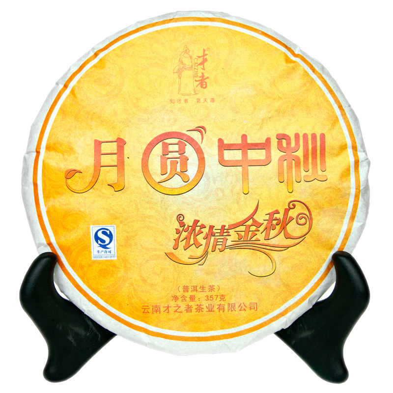 才者 月圆中秋生饼 云南普洱茶生茶饼茶 七子饼茶特价促销包邮