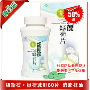  5折包邮 新盒装 纽斯葆绿荷片60片 清脂排油纤体瘦身 满百有礼