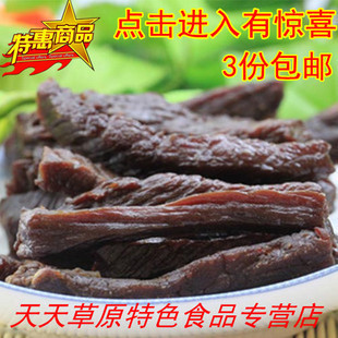  内蒙古特产自制手撕风干牛肉干250g团购零食3件包邮舌尖上的美食