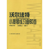 商城正版 沃尔法特小提琴练习曲60首(作品45)
