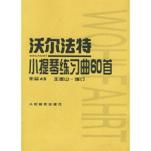 商城正版 沃尔法特小提琴练习曲60首(作品45)