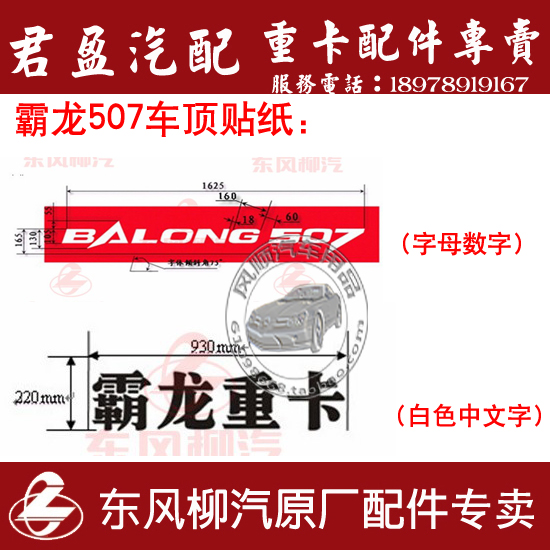 柳汽配套霸龙507车顶BALONG507英文字贴霸龙重卡中文车顶贴纸在类目 汽车/用品/配件/改装, 汽车外饰品/加装装潢/防护, 汽车外饰品, 汽车装饰贴中 - 来自Buy2taobao.com提供专业的淘宝代购服务