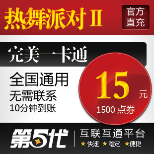 完美点券/热舞派对2/热舞派对II15元1500R币/第五代自动快充