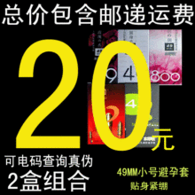 正品超薄型49MM紧绷套 高邦小号避孕套组合套装 2盒包邮送礼