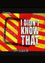 国家地理频道 你不知道的事 有30集 1张DVD