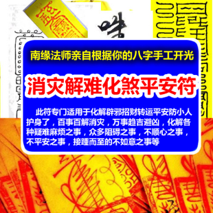  消灾解难化煞平安符咒灵符 大师开光护身符 开运转运辟邪解难符