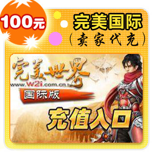 完美国际100元在线直充
