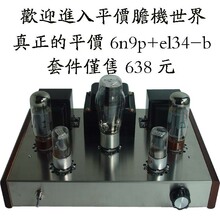 6n9p+EL-34-B单端甲类胆机套件13w+13w真空管放大器