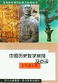   中国历史教学案例及点评 七年级上册