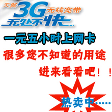 一元五小时电信资费卡/3G无线上网卡/一元五小时3G上网套餐