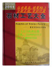 香港石材书专卖店/2011石材工艺大全/正版铜版纸全彩图【赠光盘】