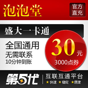 盛大点券/泡泡堂点券/泡泡堂30元3000点券/第五代自动快充